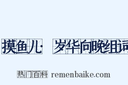 摸鱼儿·岁华向晚组词是什么意思的图片